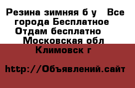 Резина зимняя б/у - Все города Бесплатное » Отдам бесплатно   . Московская обл.,Климовск г.